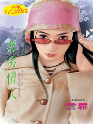cover image of 惡劣情人